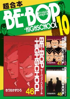 BE-BOP-HIGHSCHOOL 超合本版 10巻