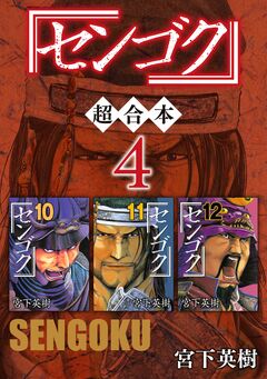 センゴク 超合本版 4巻