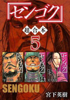 センゴク 超合本版 5巻