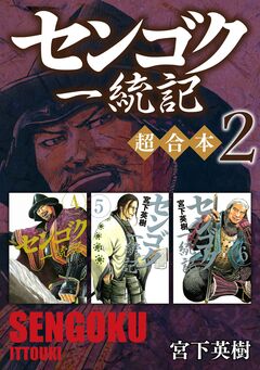 センゴク一統記 超合本版 2巻