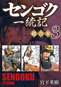センゴク一統記 超合本版 3巻