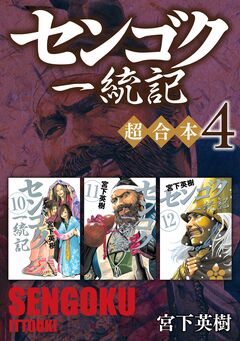 センゴク一統記 超合本版 4巻