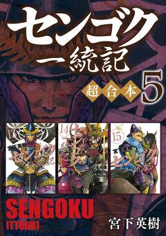 センゴク一統記 超合本版 5巻