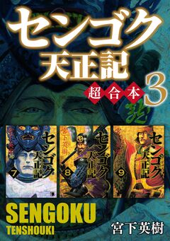 センゴク天正記 超合本版 3巻