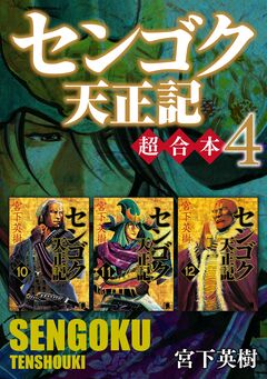 センゴク天正記 超合本版 4巻