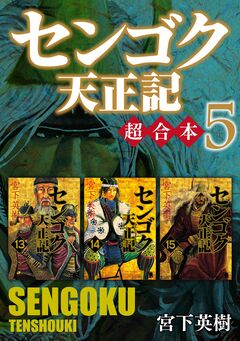 センゴク天正記 超合本版 5巻