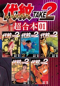代紋TAKE2 超合本版 1巻