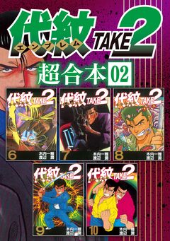 代紋TAKE2 超合本版 2巻
