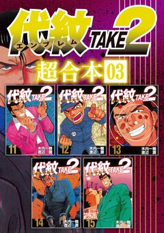 代紋TAKE2 超合本版 3巻