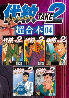 代紋TAKE2 超合本版 4巻