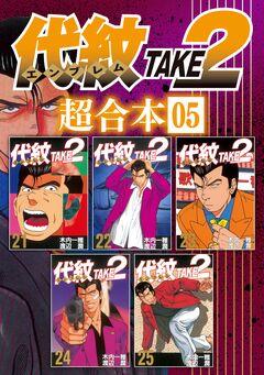 代紋TAKE2 超合本版 5巻
