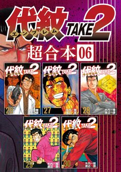 代紋TAKE2 超合本版 6巻