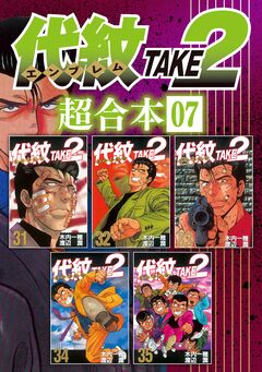 代紋TAKE2 超合本版 7巻