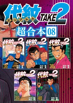 代紋TAKE2 超合本版 8巻
