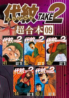 代紋TAKE2 超合本版 9巻