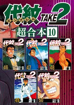 代紋TAKE2 超合本版 10巻