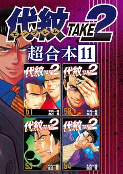 代紋TAKE2 超合本版 11巻