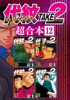 代紋TAKE2 超合本版 12巻