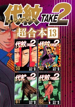 代紋TAKE2 超合本版 13巻