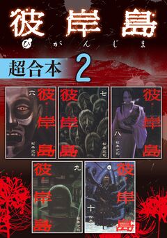 彼岸島 超合本版 2巻