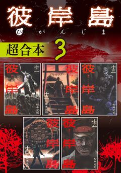 彼岸島 超合本版 3巻