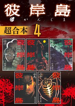 彼岸島 超合本版 4巻
