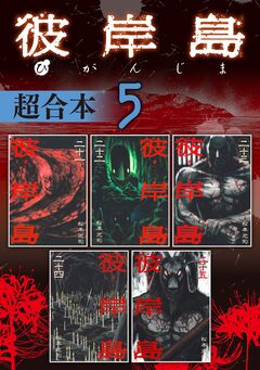 彼岸島 超合本版 5巻