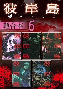 彼岸島 超合本版 6巻