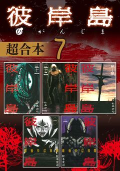 彼岸島 超合本版 7巻