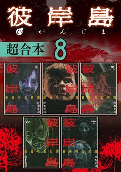 彼岸島 超合本版 8巻