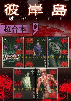 彼岸島 超合本版 9巻