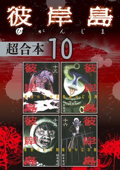 彼岸島 超合本版 10巻