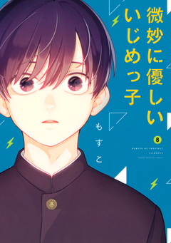 微妙に優しいいじめっ子 8巻