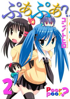 ぷあぷあ? 2巻