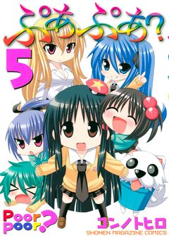 ぷあぷあ? 5巻