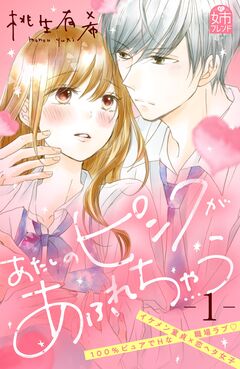 あたしのピンクがあふれちゃう 1巻