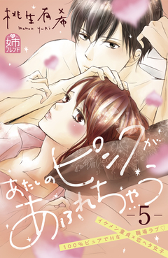 あたしのピンクがあふれちゃう 5巻
