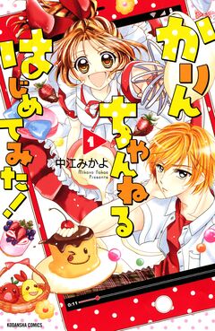 かりんちゃんねるはじめてみた! 1巻