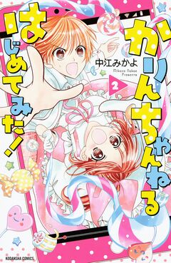 かりんちゃんねるはじめてみた! 2巻