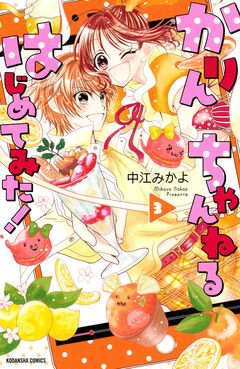 かりんちゃんねるはじめてみた! 3巻
