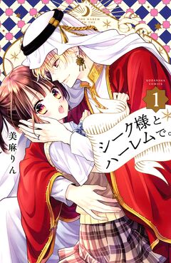 シーク様とハーレムで。 1巻