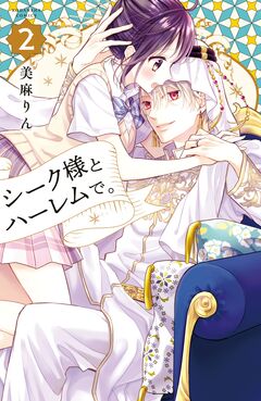 シーク様とハーレムで。 2巻