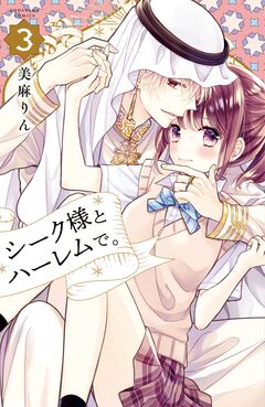 シーク様とハーレムで。 3巻