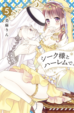 シーク様とハーレムで。 5巻