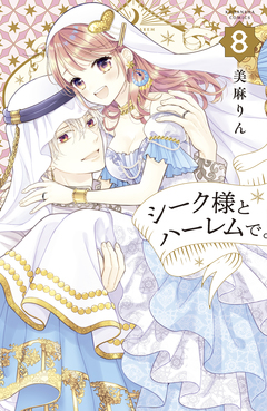 シーク様とハーレムで。 8巻