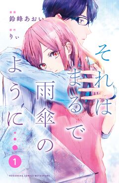 それはまるで雨傘のように 1巻