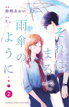 それはまるで雨傘のように 2巻