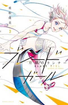 ブレードガール 片脚のランナー 3巻