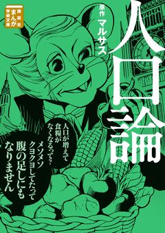 人口論 1巻
