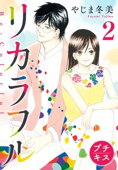 リカラフル プチキス 2巻